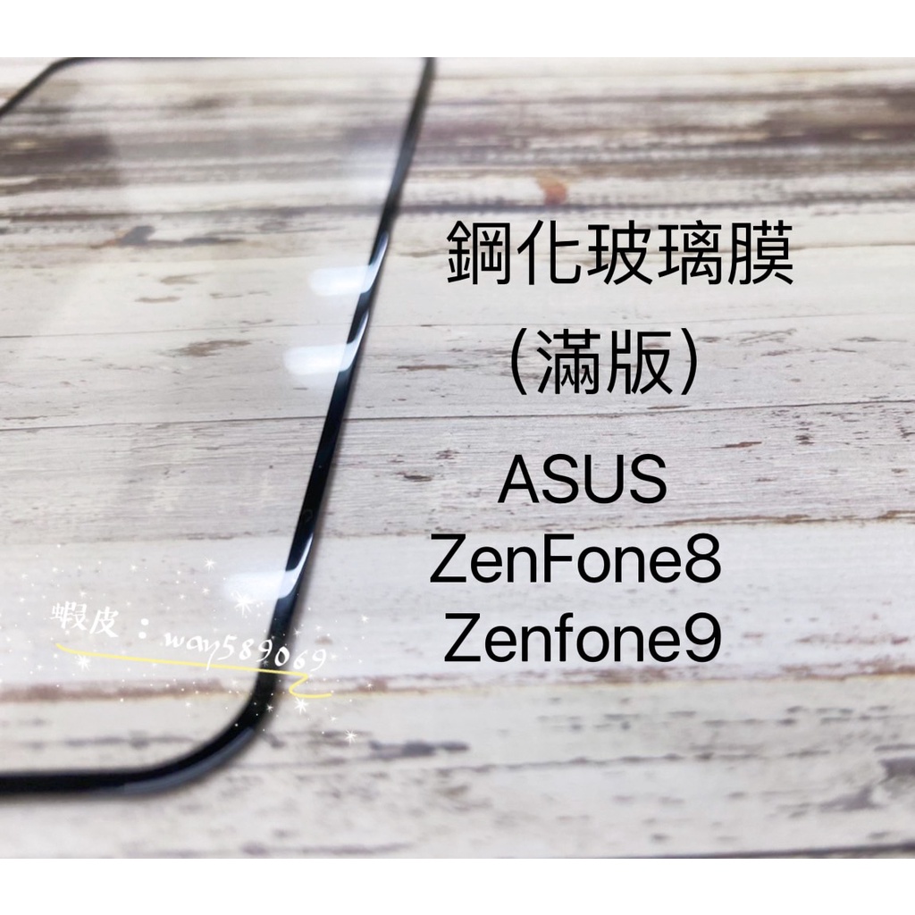 現貨  ( ZenFone9 / ZenFone8 ) ASUS ( 滿版 ) 鋼化玻璃膜 9H 強化防爆 保護貼