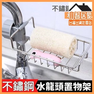 不銹鋼 水龍頭置物架 【小智居家 批發站】瀝水架 免打孔 水槽收納架 可調節瀝水架 廚房收納 廚房清潔 收納 置物
