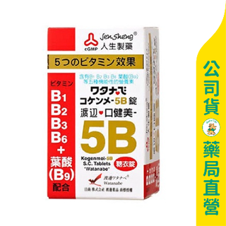 美康藥局【人生製藥】渡邊 口健美5B糖衣錠120粒 / B1 B2 B3 B6 B9 / 一顆搞定 / Watanabe