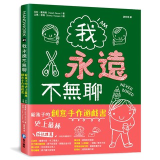 和平---我永遠不無聊：給孩子的史上最棒創意手作遊戲書【100個讓孩子閒不下來的創意遊戲，天天都過得超有趣】