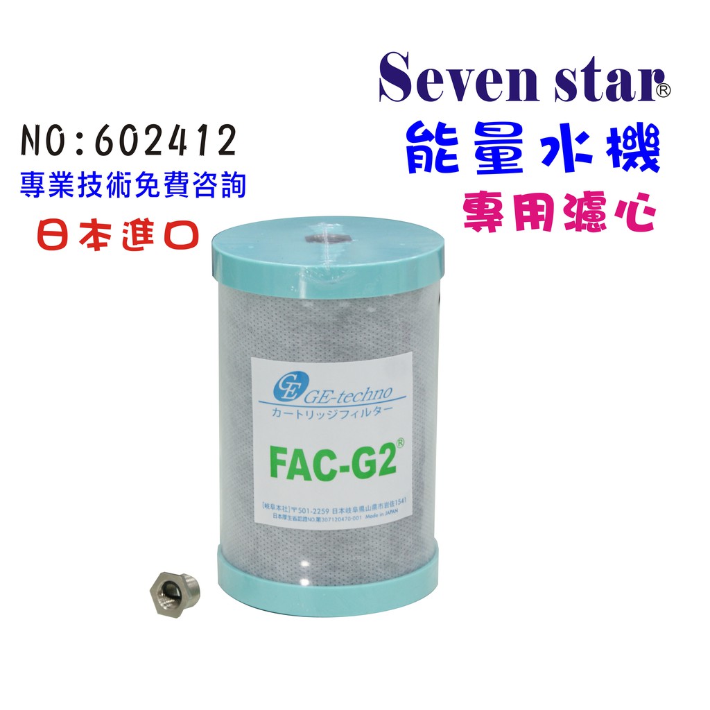 日本FAC-G2 MJ-55碳纖維濾心     適用能量機六角水淨水系統 貨號602412  Seven star淨水網