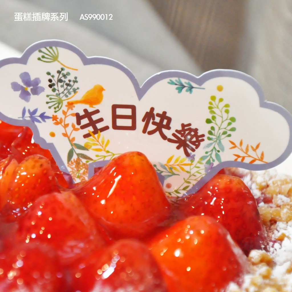 【栗子太太】✿ 生日快樂蛋糕插牌 蛋糕標籤  AS990012 ✿