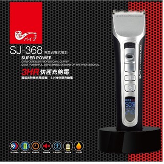 【PiPe牌煙斗牌】SJ-368 台灣製 電剪理髮器 人 寵物皆可使用 寵物電剪理毛 3小時快速充電,電剪調速功能 刀頭