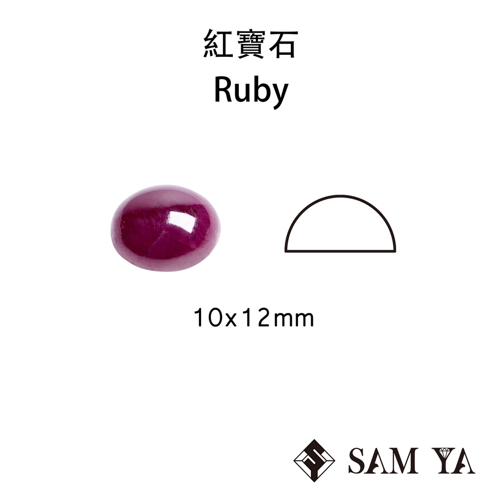 [SAMYA] 紅寶石 紅色 橢圓 蛋面 10*12mm 印度 天然無燒 天然裸石 Ruby (剛玉家族) 勝亞寶石