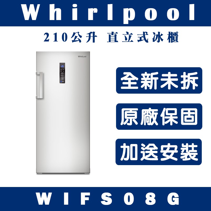 《天天優惠》Whirlpool惠而浦 210公升 直立式冰櫃  WIFS08G 原廠保固 全新公司貨