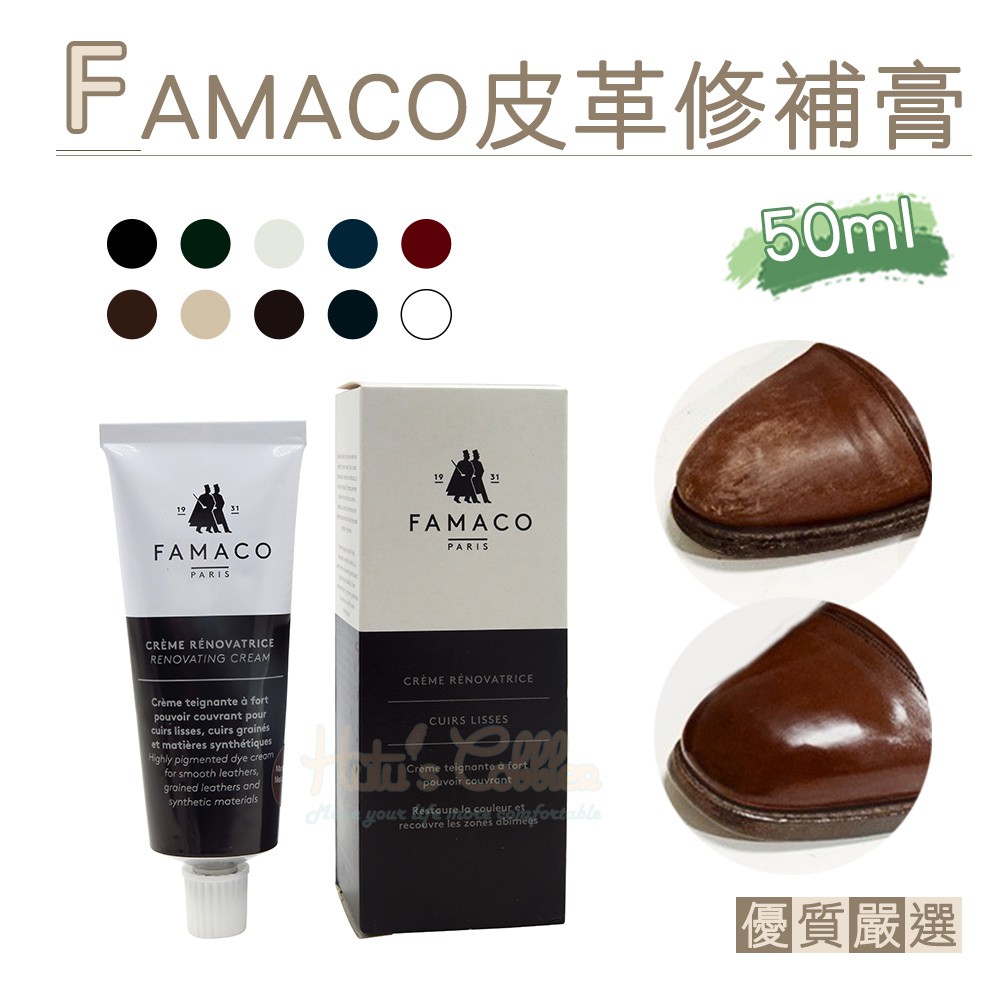 糊塗鞋匠 優質鞋材 K157 法國FAMACO皮革修補膏50ml 1瓶 皮革補色膏 真皮補色膏 劃痕修覆皮具補色膏