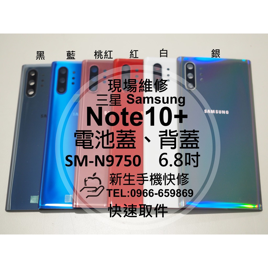 【新生手機快修】三星Samsung Note10+ N9750 背蓋 後蓋 後殼 玻璃後背蓋 摔壞破裂碎裂 現場維修更換