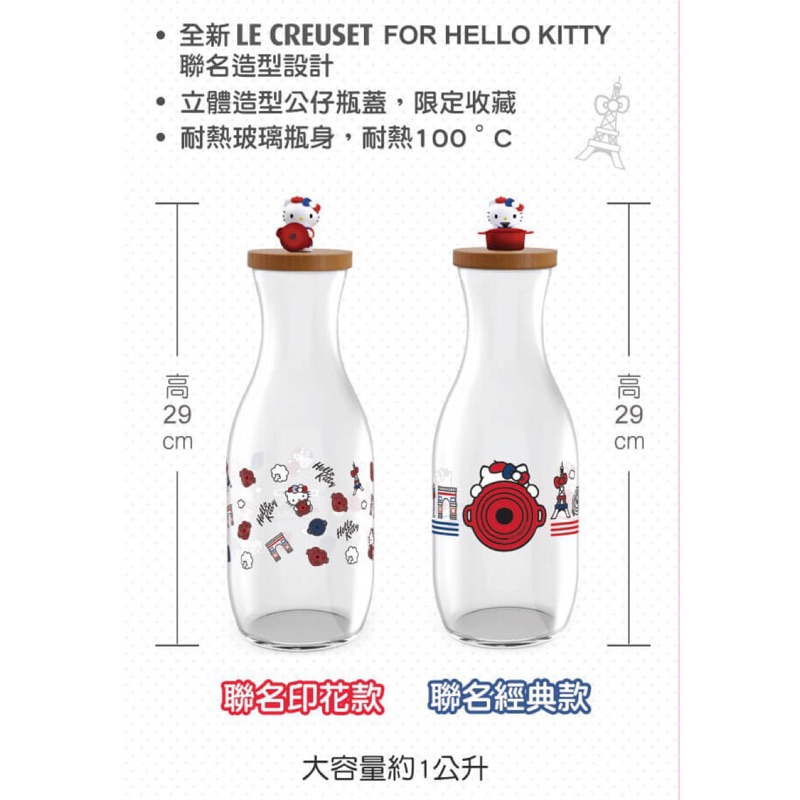 全新現貨 LE CREUSET FOR HELLO KITTY限量1公升耐熱玻璃水瓶（聯名印花款）