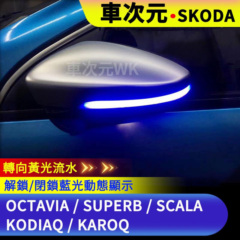 《車次元》動態藍流水LED後視鏡方向燈KODIAQ SKODA Octavia Superb SCALA斯柯達明銳跑馬燈