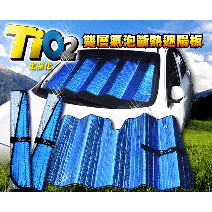 【Car Life】TiO2光觸媒除臭雙層氣泡 汽車前擋遮陽板(130x68cm)｜防曬 抗日照 現貨
