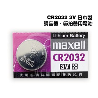 日本Maxell 調音器 節拍器 電池 CR2032 3V 鈕扣電池 水銀電池 鋰電池【i.ROCK 愛樂客樂器】