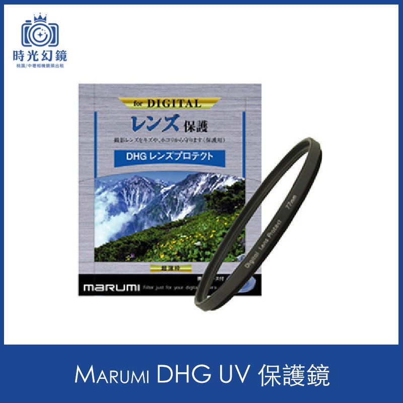 &lt;時光幻鏡&gt;Marumi 77mm 82mm DHG UV 保護鏡 超薄框 公司貨