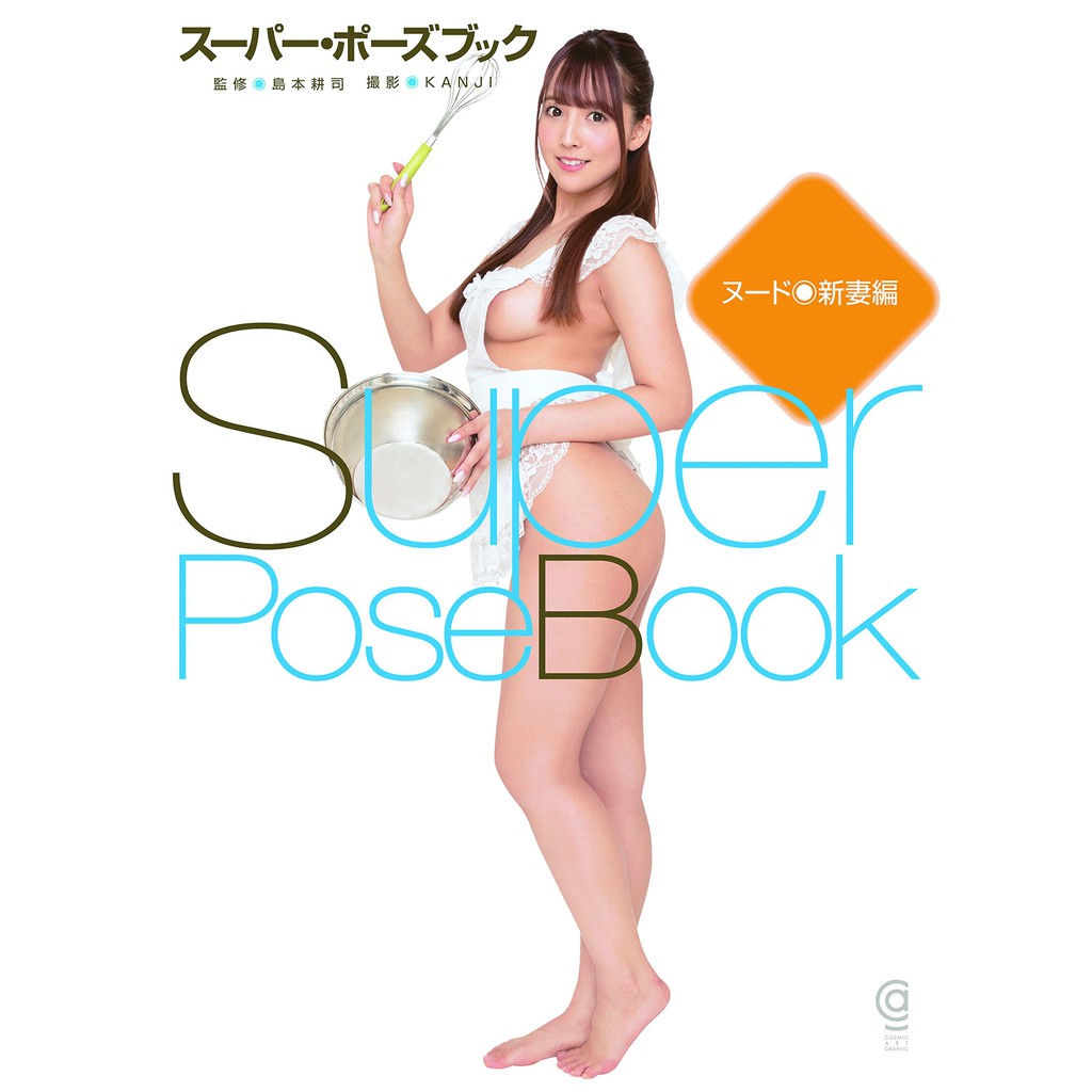 【現貨 / 可免運】SUPER POSE BOOK NUDE ● 新妻編 三上悠亞 9784774791364 全新品