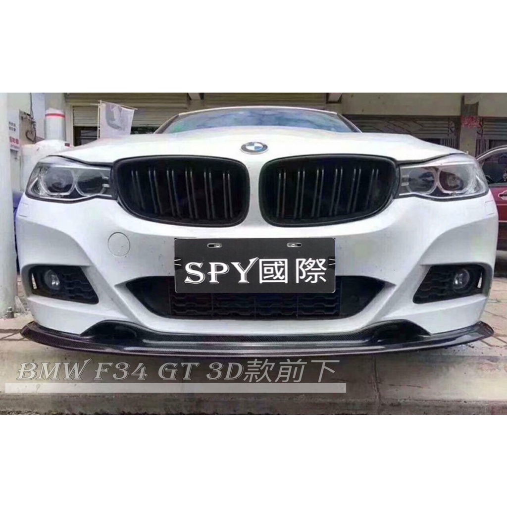 【SPY MOTOR】BMW F34 3GT 碳纖維前下巴 3D款