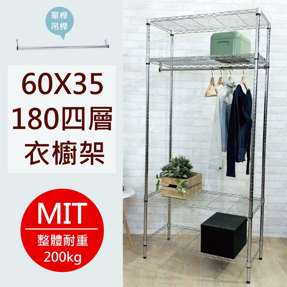 尊爵家 四層單桿衣櫥架60X35X180公分 雙色【免運】 MIT台灣 鐵架 置物架 收納架 層架 衣架 鐵力士架