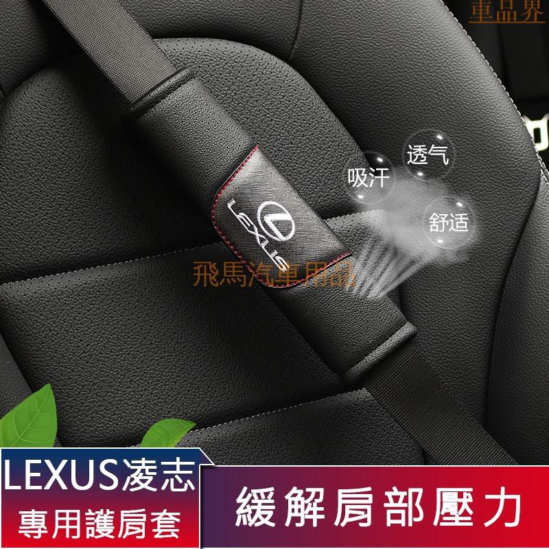 凌志LEXUS汽車 安全帶護肩套 碳纖紋安全帶護套 安全帶護肩墊 車用安全帶套RX200T ES20