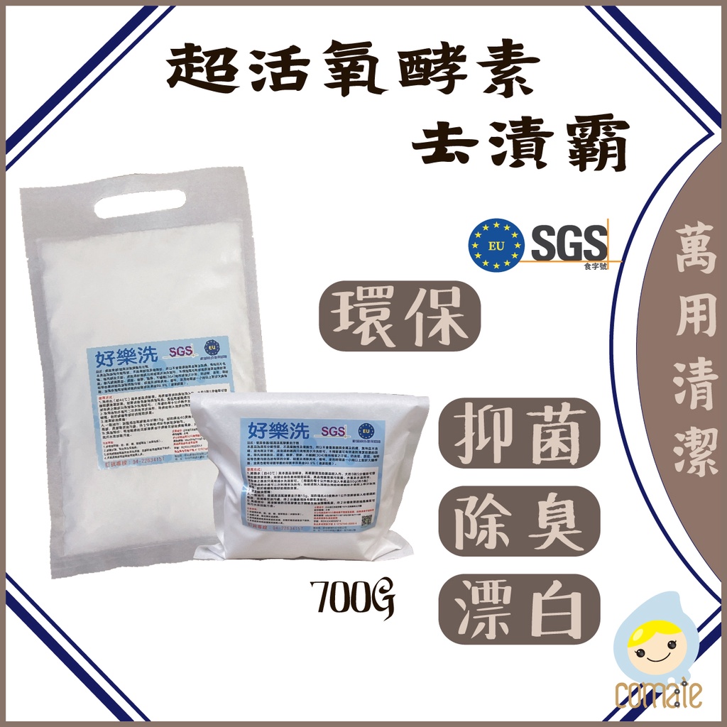 現貨 好樂洗 食用餐具 活氧酵素去汙劑 3kg/2kg 補充 除垢 漂白 除臭 抑菌99.9 SGS食字號 歐盟 雙認證