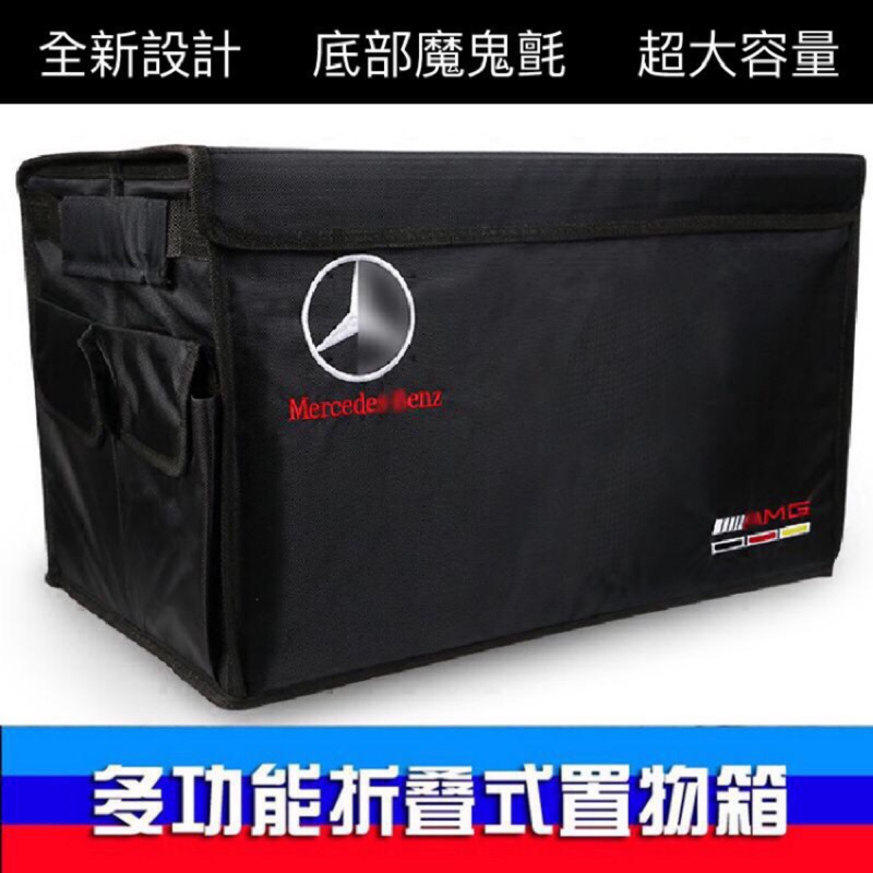 M.Benz 賓士 AMG 大容量 置物箱｜後車廂 精品 置物 箱｜收納 置物 整理盒benz Benz 奔馳