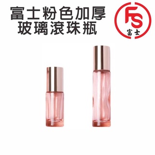 FS 富士 5ML 10ML 玫瑰金 滾珠瓶 滴管瓶 噴霧瓶 分裝瓶 香水分裝瓶 滾珠瓶 滴管瓶 噴霧瓶 分裝瓶