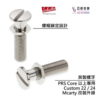 Schaller Signum Studs 英制 鎖定 立柱 美廠 PRS Core Les Paul Jr 專用