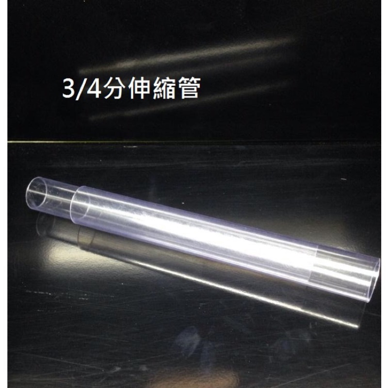 3/4分伸縮管 氣舉零件 3分 4分 三分 四分 PVC透明管 揚水馬達 水族配管 水妖精 水族用品 魚缸