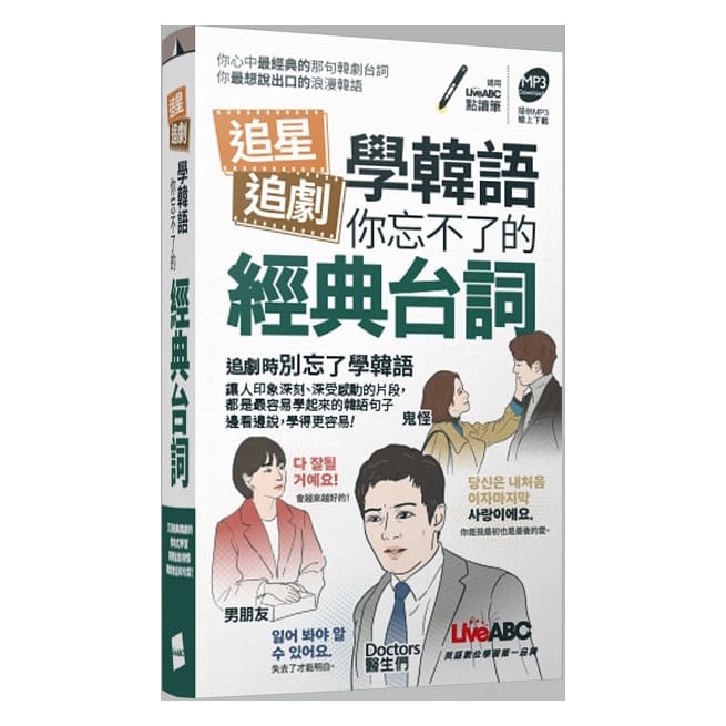 追星追劇學韓語 你忘不了的經典台詞 (口袋書)：【書＋書+MP3音檔(線上下載或掃描QR CODE)】