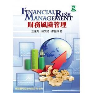 全新 現貨 財務風險管理 汪逸真 絲文銘,鄭昌錞 9789865761066