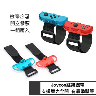 免運Switch跳舞腕帶舞力全開NS家庭訓練機Just Dance體感jc手腕帶joycon臂帶手把拳擊 任天堂 運動