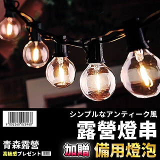 臺灣現貨速出【露營燈串】 led 露營燈 燈串 露營燈條 愛迪生燈泡 裝飾燈串 led 裝飾燈串 掛燈串 露營 led燈