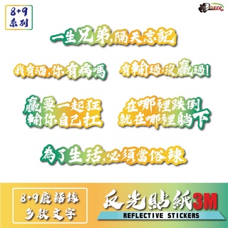 3M 反光貼紙 ［ 8+9廢語錄 ］反光貼 車貼 安全帽 行李箱 貼紙 防水 車貼 熊貓 吳柏毅［鍍客doker］