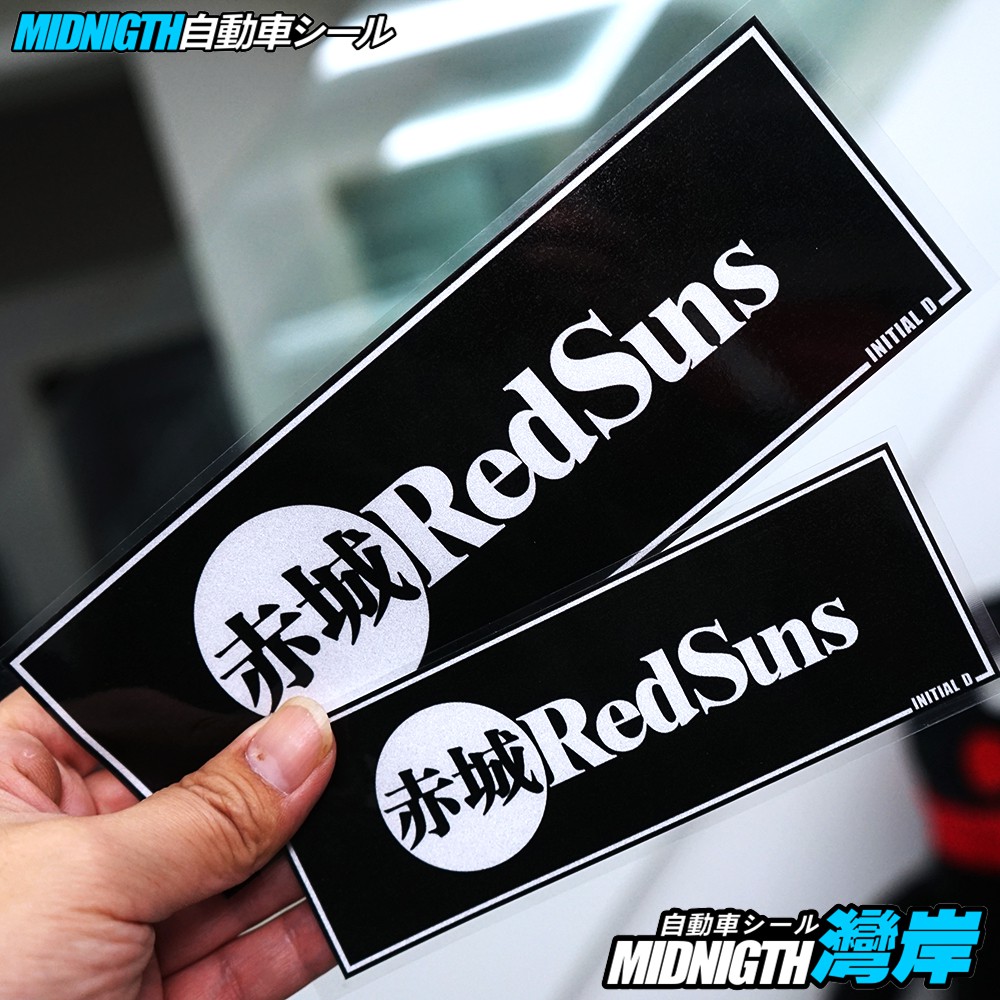 灣岸車貼頭文字D赤城紅太陽車隊redsuns反光貼紙JDM風格車身裝飾