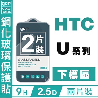 GOR 9H HTC U系列 U20 U11 Eye 12 life 非滿版 鋼化玻璃 抗刮 保貼 2入 愛蘋果❤️