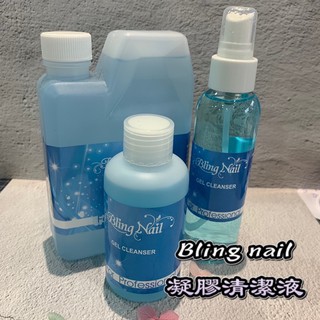 𝑹𝑰𝑻𝑨 Blingnail uv凝膠清潔液凝清 去漬液