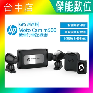 【現貨/贈32G+GPS+聊聊現折價】HP惠普 m500 高畫質數位機車行車記錄器 智慧噪音淨化 前後雙鏡行車紀錄器