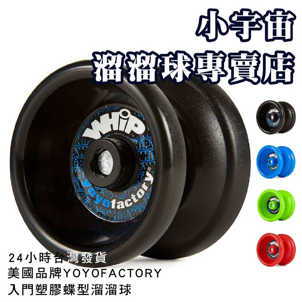 2 4 小時台灣發貨 Whip Yoyofactory 基礎塑膠蝶型溜溜球 蝦皮購物