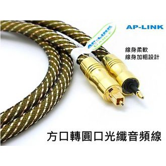 【勁祥科技】AP-LINK 光纖音源線 光纖方口 轉 3.5mm圓口 數位 鍍金接頭 線身加粗設計