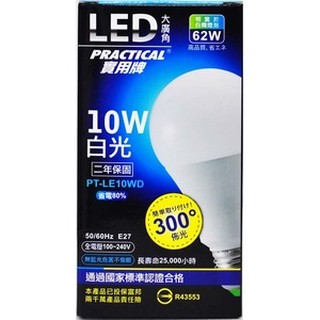 實用牌 10WLED大廣角節能燈泡 LED燈泡 LED省電燈泡 白光