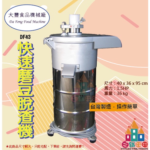 【白鐵王國】大豐 - DF-43 快速磨豆脫渣機 磨豆機 研磨機