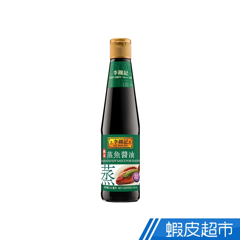 李錦記 蒸魚醬油 410ml(提鮮/提味/蒸魚最佳選擇) 官方直營 蝦皮直送 現貨