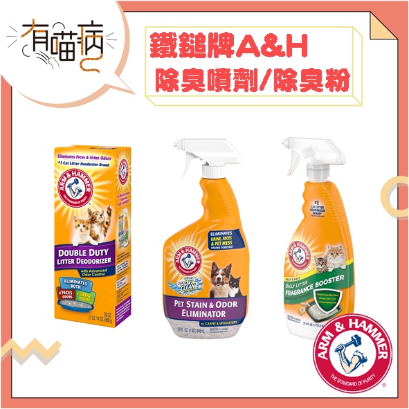 鐵鎚牌 Arm&amp;Hammer 寵物異味去汙除臭噴劑 貓砂除臭劑 除臭粉 除臭劑 除臭粉 鐵鎚