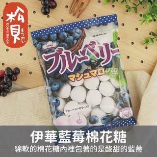 《松貝》伊華藍莓棉花糖80g【4901088011475】