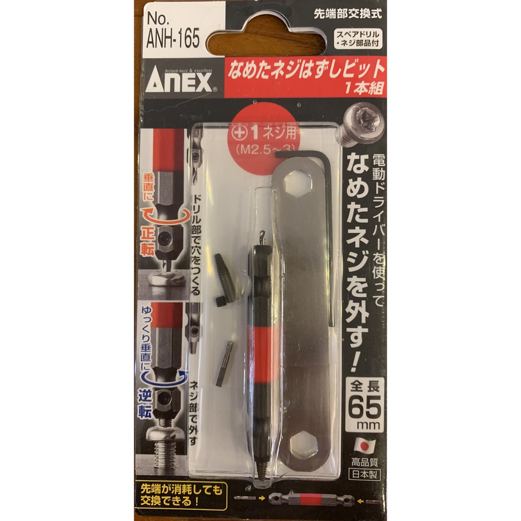 日本製 ANEX ANH-165(M2.5、M3螺絲用) 硬碟螺絲 斷頭螺絲取出器 反牙螺絲 退螺絲器 退牙器