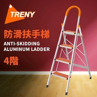 TRENY-0587 防滑四階扶手梯 (升級防滑加強款) 工作梯 鋁製扶手梯 荷重120公斤