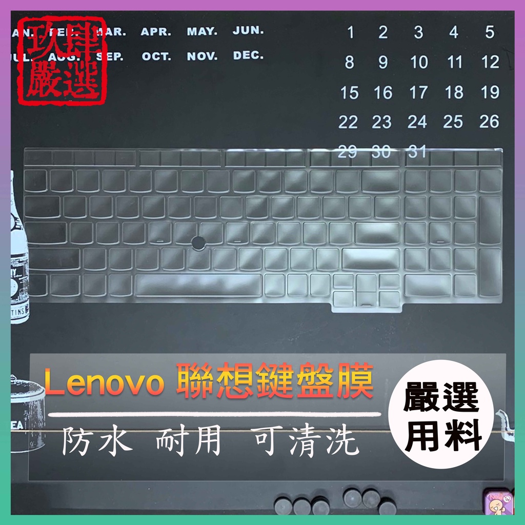 【NTPU新高透膜】ThinkPad L580 L590 E590 E595 15.6吋 鍵盤膜 鍵盤套 聯想 鍵盤套