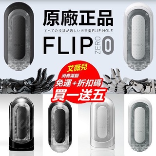 【買一送五】日本TENGA FLIP 0 ZERO BLACK 重複使用壓力式體位杯 GRAVITY 飛機杯 情趣用品