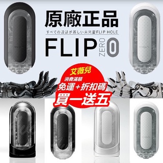 買一送五 日本TENGA FLIP 0 ZERO BLACK 重複使用壓力式體位杯 旗艦款 GRAVITY 飛機杯 情趣