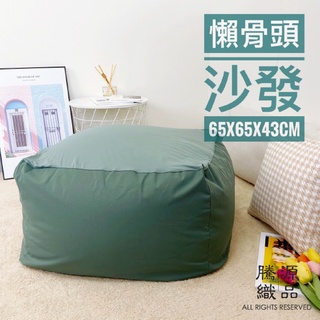【騰源織品｜宅配免運｜臺灣現貨】無印風懶骨頭沙發 懶人沙發 共12色