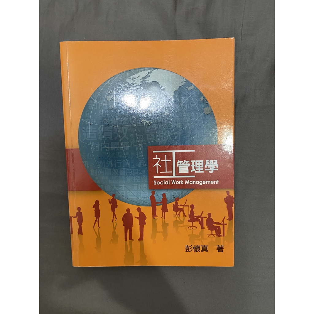 【東海大學社工二手用書】社工管理學（第一版/2012）