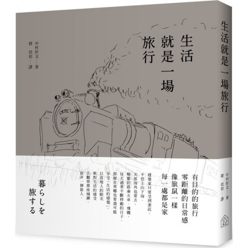 生活就是一場旅行/中村好文【城邦讀書花園】