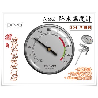 咖啡溫度計 送【計量匙】防水304不鏽鋼 Driver│Welead 有螺牙│MILA 可掛式 不鏽鋼指針 探針 烘培